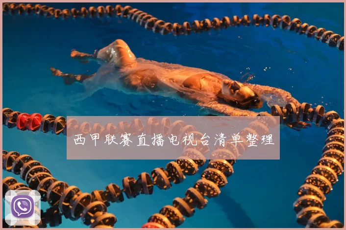 西甲联赛直播电视台清单整理