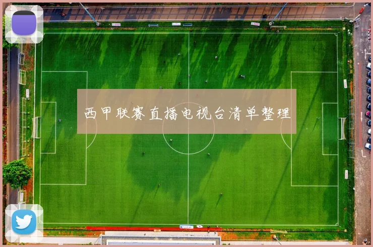 西甲联赛直播电视台清单整理