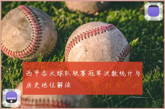 西甲各大球队联赛冠军次数统计与历史地位解读