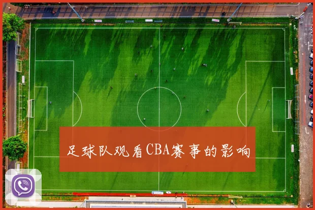 足球队观看CBA赛事的影响