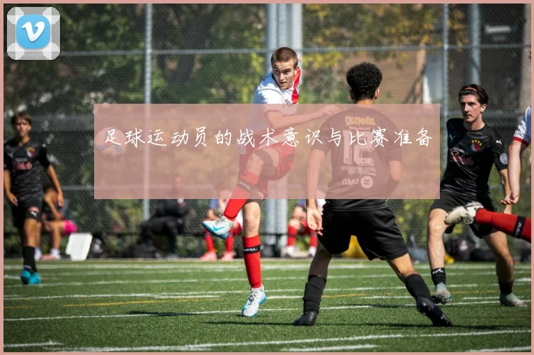 足球运动员的战术意识与比赛准备