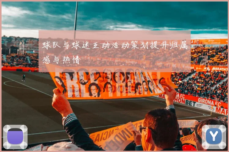 球队与球迷互动活动策划提升归属感与热情