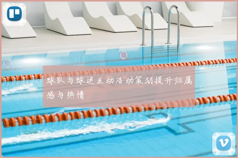 球队与球迷互动活动策划提升归属感与热情