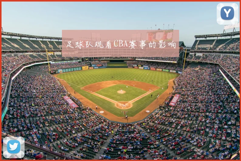 足球队观看CBA赛事的影响